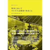 哲学・政治著作集 (1) | ルイ アルチュセール, Althusser,Louis, 良彦